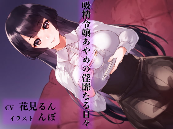 吸精令嬢あやめの淫靡なる日々 [にっち音声工房] | DLsite 同人 - R18