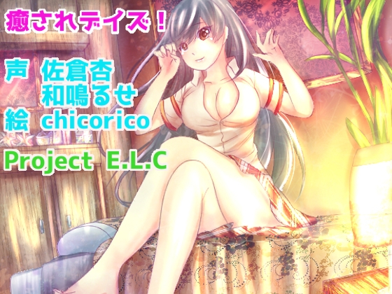 【耳かき・マッサージetc】癒されデイズ!【CV二人・癒やし】 [Project E.L.C] | DLsite 同人 - R18