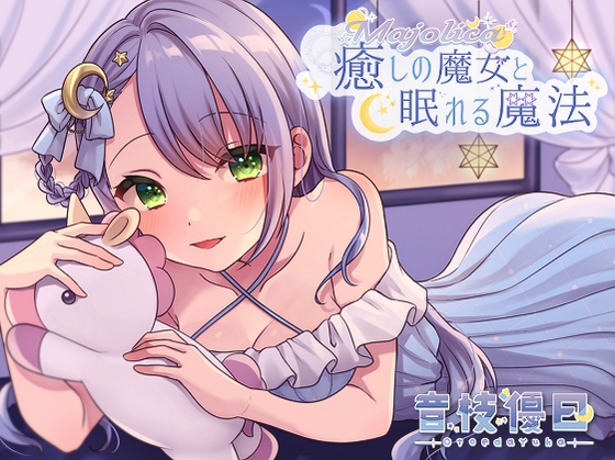 【耳かきASMR】癒しの魔女と眠れる魔法 [Majolica] | DLsite 同人 - R18