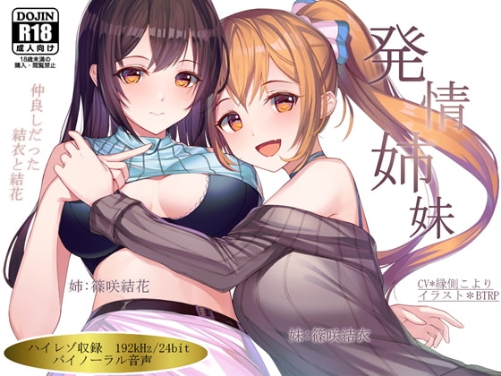 【ハイレゾ192kHz×バイノーラル】発情姉妹～仲良しだった結衣と結花～ [Hello,Sound!!] | DLsite 同人 - R18