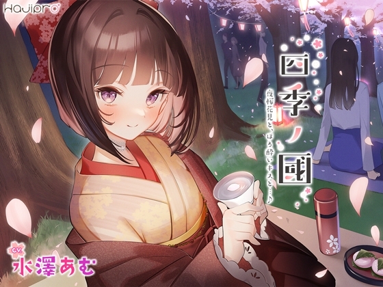 「四季ノ國」春編～4月 夜桜花見と、ほろ酔いキスと…♪～ [hajipro] | DLsite 同人 - R18