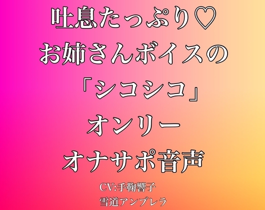 吐息たっぷり・・・お姉さんボイスの「シコシコ」オンリーオナサポ音声 [雪道アンブレラ] | DLsite 同人 - R18