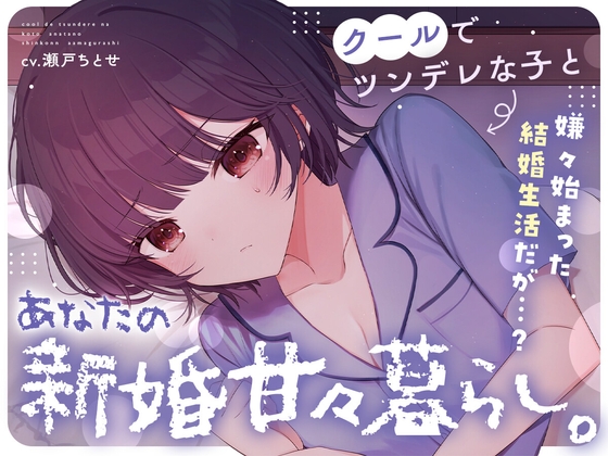 【ツンあま新婚生活ASMR】クールでツンデレな子とあなたの…新婚甘々暮らし。 [音ノ畑。] | DLsite 同人 - R18