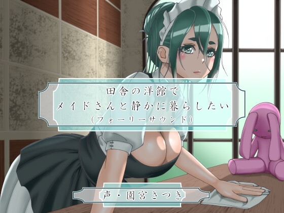 田舎の洋館でメイドさんと静かに暮らしたい(フォーリーサウンド) [近未来のふわふわ] | DLsite 同人 - R18