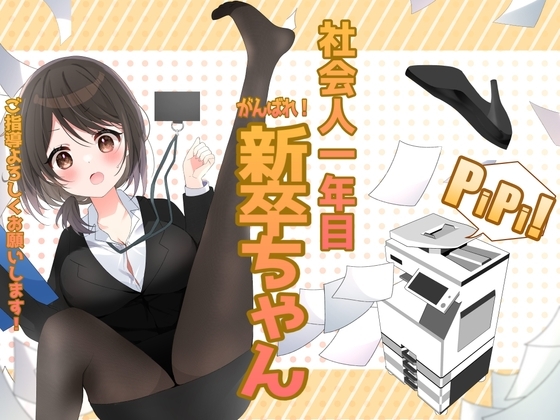 社会人一年目 がんばれ!新卒ちゃん [にゃんこ屋ギルド] | DLsite 同人 - R18