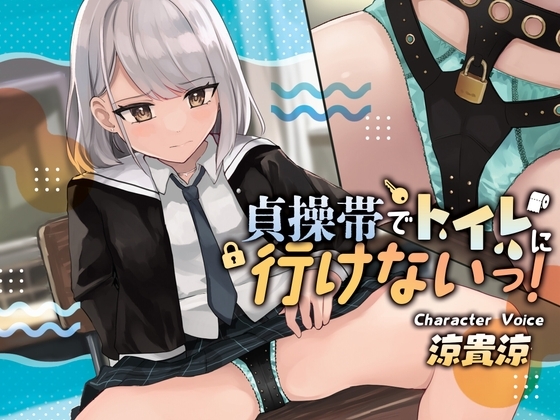 【おしっこ我慢】貞操帯でトイレに行けないっ! [お漏らしふぇち部] | DLsite 同人 - R18