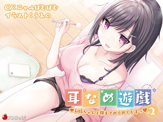 耳舐め遊戯2 お姉ちゃんと朝までぬくぬくしよっ♪【KU100】 [知恵の実] | DLsite 同人 - R18