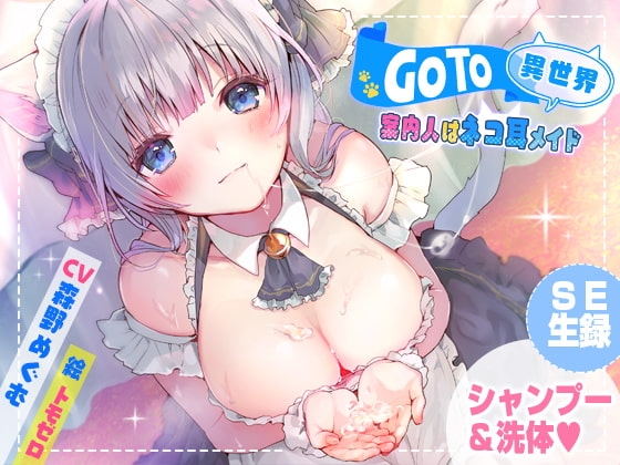 GoTo異世界～案内人はネコ耳メイド～【癒しシャンプー】 [耳セレブ] | DLsite 同人 - R18