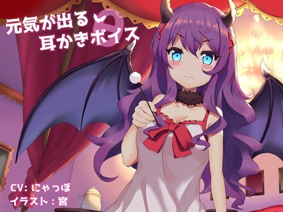 元気が出る耳かきボイスθ [チームランドセル] | DLsite 同人 - R18