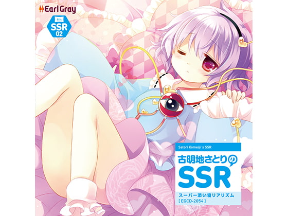 古明地さとりのSSR（スーパー添い寝リアリズム） [アールグレイ] | DLsite 同人 - R18