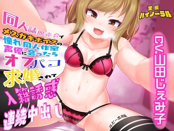 同人誌即売会でメスガキボイスの憧れ同人作家声優に会ったらオフパコ求婚されて入籍誘惑連続中出し [ルヒー出版] | DLsite 同人 - R18