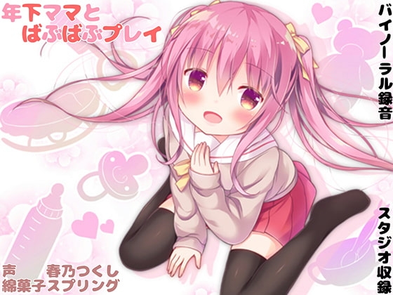 年下ママとばぶばぶプレイ【バイノーラル】 [綿菓子スプリング] | DLsite 同人 - R18