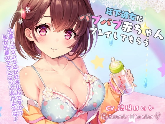 年下彼女にバブバブ赤ちゃんプレイしてもらう [SWEET×MONSTER] | DLsite 同人 - R18