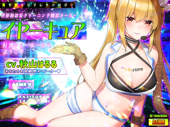 【耳×machine】耳で聞くリフレクソロジー♪世界初お耳クリーニング機器メーカー『イヤーキュア』の特別ショールームへようこそ [劇團近未来] | DLsite 同人 - R18