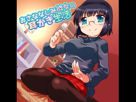 おさななじみ彼女の耳かき生活 [18禁SE] | DLsite 同人 - R18