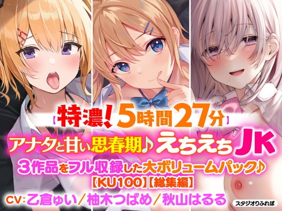 【濃厚!5時間27分】アナタと甘い思春期♪えちえちJK・3作品をフル収録した大ボリュームパック♪【KU100】【総集編】 [スタジオりふれぼ] | DLsite 同人 - R18