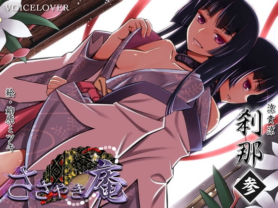 ささやき庵 刹那 参 [VOICE LOVER] | DLsite 同人 - R18