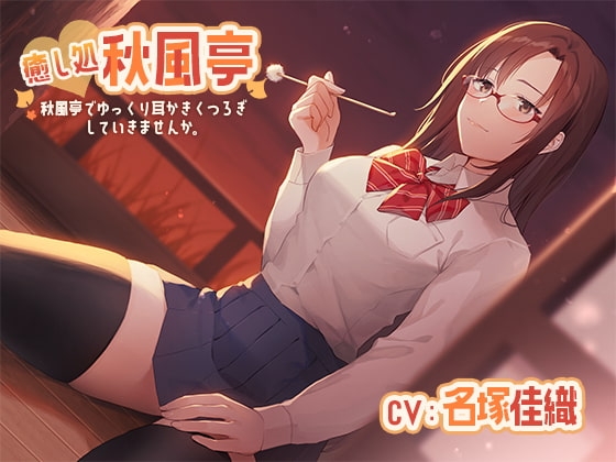 癒し処^^耳かき店秋風亭へようこそ 里香の耳かきで気持ちよくなっていきませんか『CV:名塚佳織』 [専門店ヤンデレ癒しボイス] | DLsite 同人 - R18