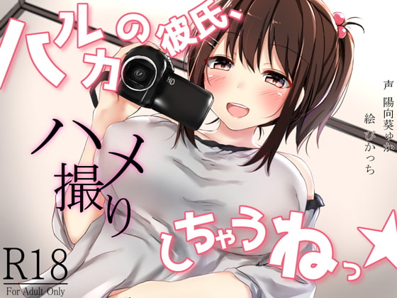 ハルカの彼氏、ハメ撮りしちゃうねっ! [荘ノヴァ] | DLsite 同人 - R18