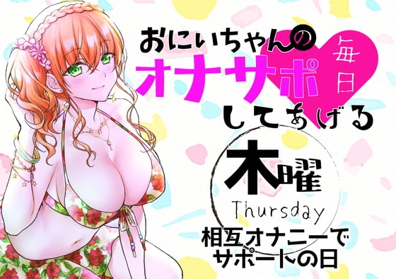 【新作200円!】(木)おにいちゃんのオナサポ毎日してあげる~相互オナニーでサポートの日~ [ABCs] | DLsite 同人 - R18