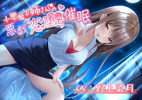 小悪魔お姉さんの悪戯恋堕ち催眠 [Si-A] | DLsite 同人 - R18