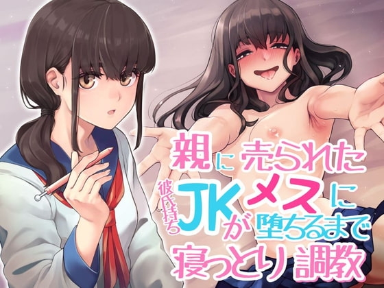 親に売られた彼氏持ちJKがメスに堕ちるまで寝っとり調教 [アンテロス] | DLsite 同人 - R18