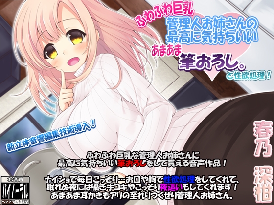 【新立体音響技術導入】ふわふわ巨乳管理人お姉さんの最高に気持ちいいあまあま筆おろし。(と性欲処理)【96kHz/24bit 音源同梱】 [ristorante] | DLsite 同人 - R18