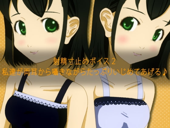 射精寸止めボイス2 私達が両耳から囁きながらたっぷりいじめてあげる♪ [qpStudio] | DLsite 同人 - R18