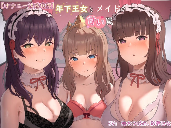 【オナニー誘惑我慢】年下王女と美しいメイドの甘い罠 [常世常闇所々] | DLsite 同人 - R18