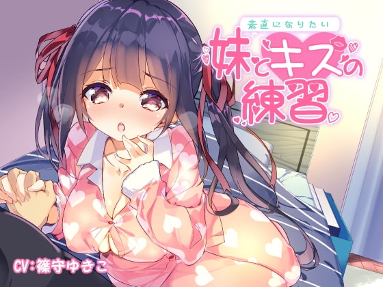 素直になりたい妹とキスの練習 [Sister notes] | DLsite 同人 - R18