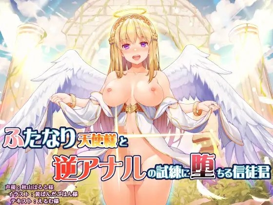 ふたなり天使様と逆アナルの試練に堕ちる信徒君 [ドダメ屋さん] | DLsite 同人 - R18