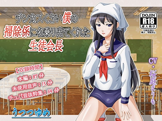 チンカスくさい僕の掃除係に名乗り出てくれた生徒会長 [うつつゆめ] | DLsite 同人 - R18