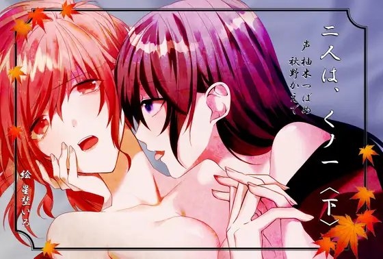 二人は、くノ一(下)～伊賀vs甲賀 堅忍不抜のイかせ合い～【KU100バイノーラル】 [darve] | DLsite 同人 - R18