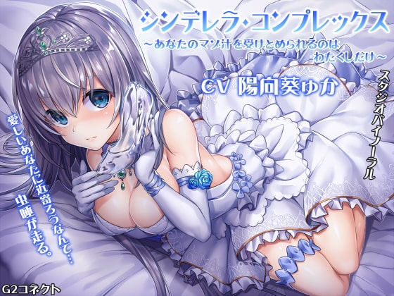 シンデレラ・コンプレックス～あなたのマゾ汁を受けとめられるのはわたくしだけ～ [G2コネクト] | DLsite 同人 - R18