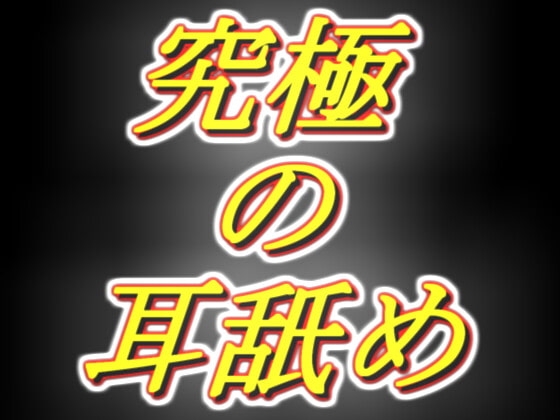 [脳まで犯されそうな耳舐め] 耳舐め音を純粋に楽しみたい全ての方へ!! [両性天使] | DLsite 同人 - R18