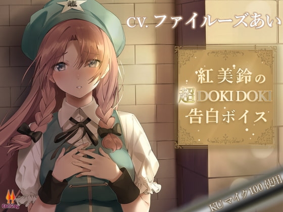 紅美鈴の超DOKIDOKI告白ボイス【CV.ファイルーズあい】 [アールグレイ] | DLsite 同人 - R18