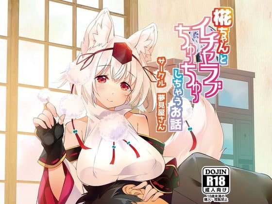 椛ちゃんとイチャラブちゅっちゅしちゃうお話 [夢見屋さん] | DLsite 同人 - R18