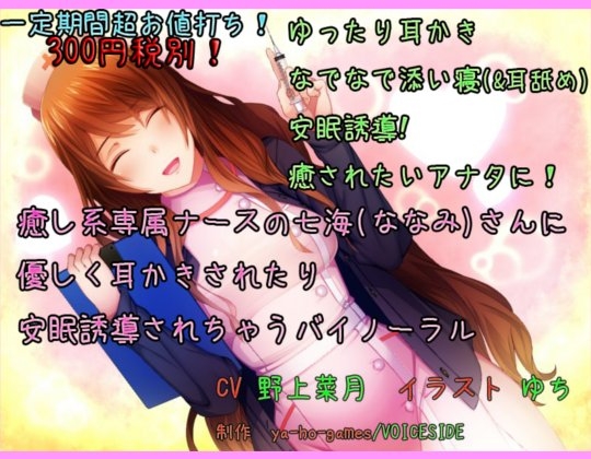 癒し系専属ナースの七海さんに 優しく耳かきされたり安眠誘導されちゃうバイノーラル(全年齢) [ya-ho-games] | DLsite 同人 - R18