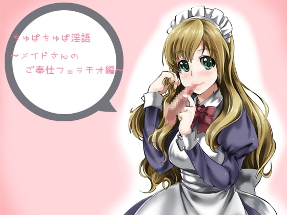 ちゅぱちゅぱ淫語～メイドさんの御奉仕フェラチオ編～ [アイロンウェアー] | DLsite 同人 - R18