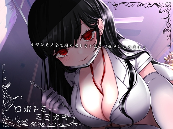 ロボトミーミミカキ [うさぎ庵] | DLsite 同人 - R18