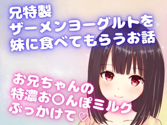 兄特製ザーメンヨーグルトを妹に食べてもらうお話☆お兄ちゃんの特濃お〇んぽミルクぶっかけて☆ [どきどきぼいす] | DLsite 同人 - R18