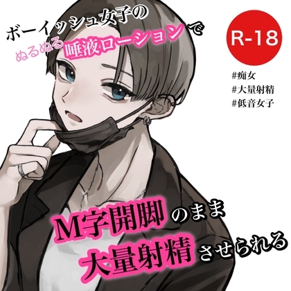 ボーイッシュ女子の唾液ローションでM字開脚のまま大量射精させられる [むぎ商店] | DLsite 同人 - R18