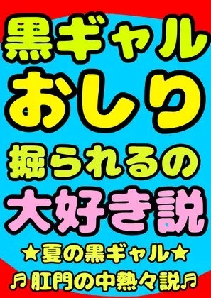 ★黒ギャル★おしり掘られるの★大好き説★肛門性交が大好きな、明るく元気♬ちょっと生意気なエッチで健康♪健康♪健康♪な縦割れアナル掘り掘りトランスおほボイスです♪ [モヤモヤしようず2] | DLsite 同人 - R18