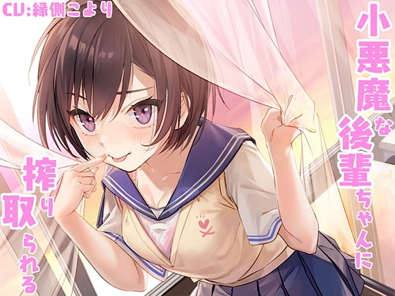 小悪魔な後輩ちゃんに搾り取られる [レイノーシンドローム] | DLsite 同人 - R18