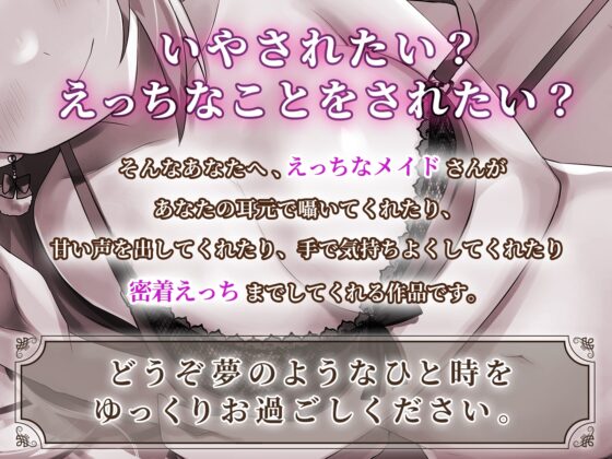 【KU100】ウィスパーボイスが可愛いメイドさんと密着&amp;癒しのえちえちプレイ [バーチャルメイド喫茶『ますかれーど』] | DLsite 同人 - R18