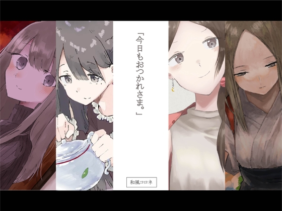 今日もおつかれさま。【耳かき作品4セット】 [和風コロネ] | DLsite 同人 - R18