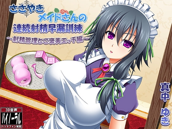 【バイノーラル囁き】ささやきメイドさんの連続射精早漏訓練 ～射精管理とご褒美エッチ編～ [ristorante] | DLsite 同人 - R18