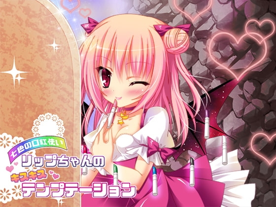 七色の口紅使いリップちゃんのキスキステンプテーション [ネイティファス] | DLsite 同人 - R18