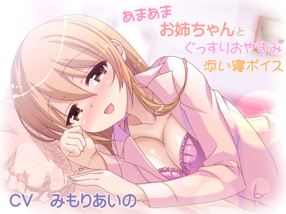 あまあまお姉ちゃんとぐっすりおやすみ添い寝ボイス [加虐趣味な彼女] | DLsite 同人 - R18