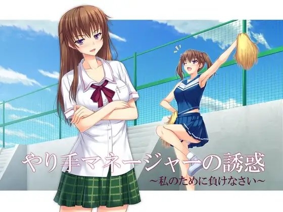 やり手マネージャーの誘惑 ～私のために負けなさい～ [ネイティファス] | DLsite 同人 - R18